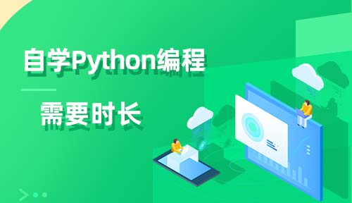 自學(xué)Python需要多長(zhǎng)時(shí)間？